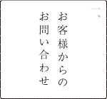 お客様からのお問い合わせ