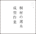 桐材の選木成型作業