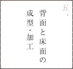 背面と床面の成型・加工