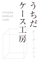 うちだケース工房