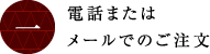 電話またはメールでのご注文