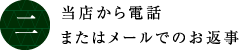 当店から電話またはメールでのお返事